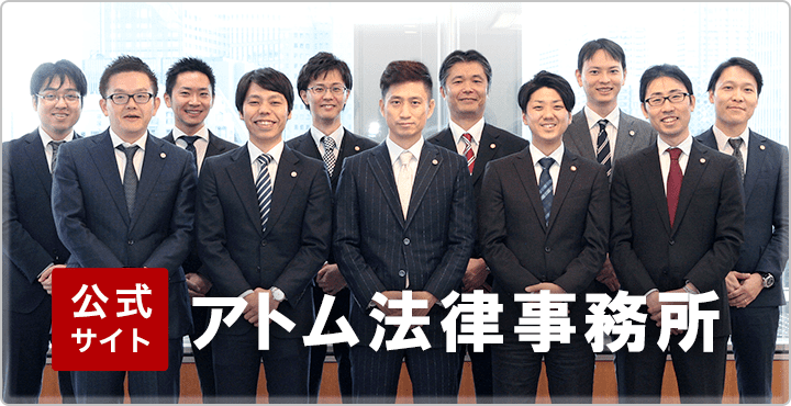 アトム法律事務所公式サイト