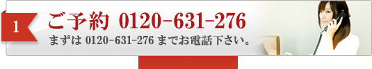 1.まずはお電話を。刑事事件専門のアトム福岡支部は24時間営業です。